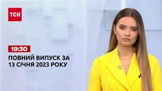 Новини ТСН 19:30 за 13 січня 2023 року | Новини України