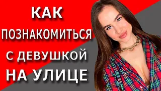 Как познакомиться с девушкой | Знакомство на улице!