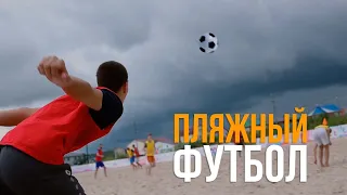 Впервые в российской Арктике! Пляжный футбол в Тарко-Сале