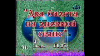 Два билета на дневной сеанс (анонс)(11-ТНТ)(1999)[VHS]