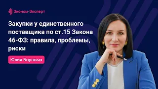 Закупки у единственного поставщика по ст.15 Закона 46-ФЗ: правила, проблемы, риски