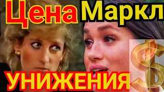 СКОЛЬКО стоит ОПОЗОРИТЬ Меган МАРКЛ?) МИСС МИРА NEWS