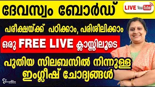 DEVASWOM BOARD EXAM SPECIAL | FREE LIVE CLASS  | NEW SYLLABUS BASED ENGLISH QUESTION DISCUSSION..!