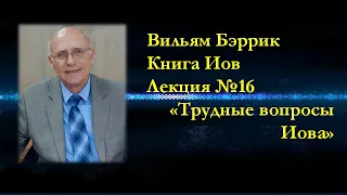 Книга Иов, Лекция 16,Трудные вопросы Иова