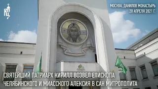 Святейший Патриарх Кирилл возвел епископа Челябинского и Миасского Алексия в сан митрополита