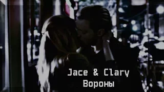 Jace & Clary |Вороны