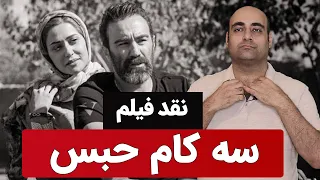 نقد و بررسی فیلم سه کام حبس