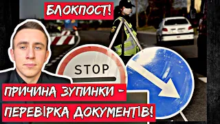 ПОЛІЦІЯ: ПРИЧИНА ЗУПИНКИ - ПЕРЕВІРКА ДОКУМЕНТІВ.