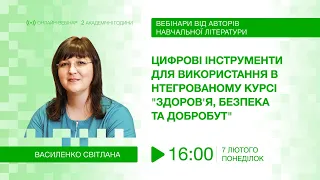 [Вебінар] Цифрові інструменти в курсі "Здоров'я, безпека та добробут"