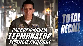 Разбор фильма Терминатор 6: Тёмные судьбы (Обзор экранки Terminator Dark Fate 2019 Фиминатор)