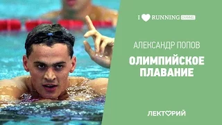 Олимпийское плавание. Мировая легенда Александр Попов.  в Лектории I Love Running