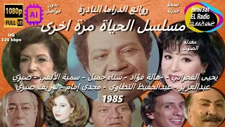 3/3 رائعة يحي الفخراني الحياة مرة اخرى 1985 (سناء جميل-هالة فؤاد-سمية الألفي) نسخة مسموعة HD