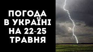 ГРОЗИ ТА ТЕПЛО: СИНОПТИКИНЯ РОЗПОВІЛА ПРО ПОГОДУ В УКРАЇНІ НА 22-25 ТРАВНЯ