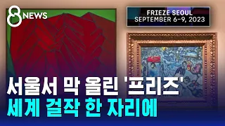 세계 걸작 한 자리에…보고 사고 파는 '프리즈' 개막 / SBS 8뉴스