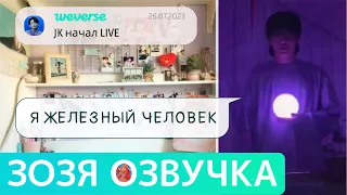 Озвучка Зозя 🤡 WEVERSE LIVE 26.07.2023 ЧОНГУК ПЛАЧЕТ ЭФИР JK LIVE Jungkook ПЕРЕВОД НА РУССКОМ