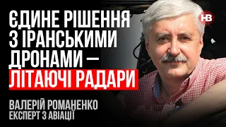 Єдине рішення з іранськими дронами – літаючі радари – Валерій Романенко