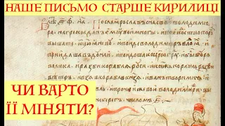 НАШЕ ПИСЬМО СТАРШЕ КИРИЛИЦІ. ЧИ ВАРТО ЇЇ МІНЯТИ? Лекція історика Олександра Палія