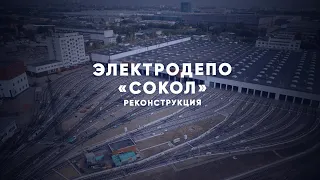 Как изменится электродепо «Сокол» после реконструкции