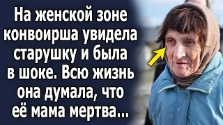 На женской зоне конвоирша увидела старушку и удивилась, всю жизнь она думала, что ее мама…