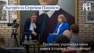 Зустріч із Сергієм Плохієм