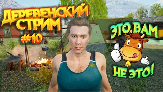 СИМУЛЯТОР РУССКОЙ ДЕРЕВНИ ⚡ВСЕ ? ЭТО КОНЕЦ ?⚡#10 | Стрим | #RussianVillageSimulator #срд