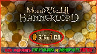 Как быстро заработать или нафармить деньги и репутацию ??? в Mount and Blade 2: Bannerlord !