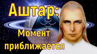 Аштар Шеран – Момент приближается