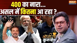 Coffee Par Kurukshetra: मोदी कितने पर 150, 200, 250 या 400? NDA | PM Modi | Lok Sabha Election 2024