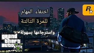 حل مشكلة عدم ظهور مهام GTA V مضمون 100%  grand theft auto v