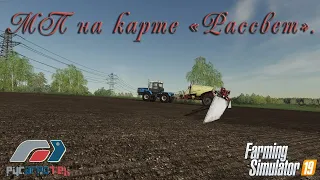 FS19. РАТ в МП на карте "Рассвет" с модом сезон №4