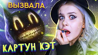 ВЫЗВАВЛА КАРТУН КЭТ и вот что из этого вышло. LyapoTanya