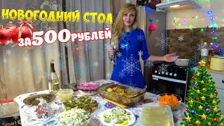 НОВОГОДНИЙ СТОЛ ЗА 500 РУБЛЕЙ. 2021 🎄🤶🎅 🕦