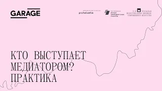 Серия онлайн-семинаров: Время (для) культурной медиации. Кто выступает медиатором? Практика.