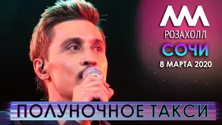 Дима Билан - Полуночное такси (Сочи, Роза Хутор, 08.03.2020)