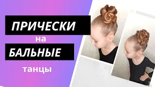 Прическа на бальные танцы.