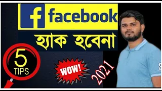 Security Your Facebook || 5 amazing facebook hidden Tips and Tricks || Online BD Shohagh