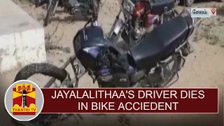 Kodanad Murder Case | Jayalalithaa's driver dies in bike accident | Thanthi TV