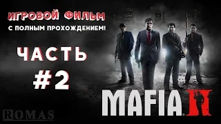 Мафия 2 / Mafia II | #2 - Враг государства! || Игровой фильм с полным прохождением