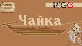 GG ГуляйГород - Чайка (Official audio) із альбому ПАNЯNKA