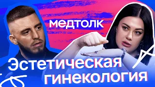 МедРокет | Эстетическая гинекология и мифы о женском здоровье | Подкаст МедТолк