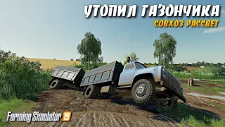 ✔FS 19 СОВХОЗ РАССВЕТ ПРОХОЖДЕНИЕ - УТОПИЛ ГАЗОНЧИК В ЛУЖЕ | #фс19 №3