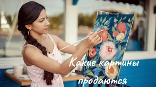 Какие картины продаются. Картина, как продукт. Как продать картину начинающему художнику