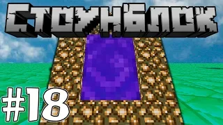 СтоунБлок #18 - Мир из Изумрудов | Майнкрафт Выживание с модами Lp