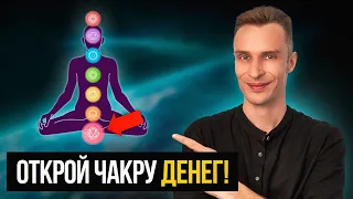 Как стать БОГАТЫМ? Самая денежная чакра!