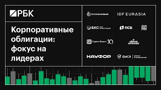 Корпоративные облигации: фокус на лидерах