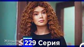 Женщина сериал 229 Серия (Русский Дубляж)