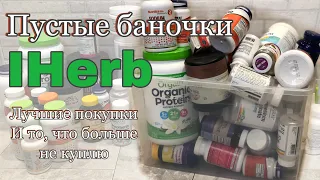 Iherb лучшее Пустые баночки Айхерб Витамины Ай херб покупки