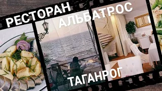 Ресторан Альбатрос Таганрог //Restaurant Albatros Taganrog