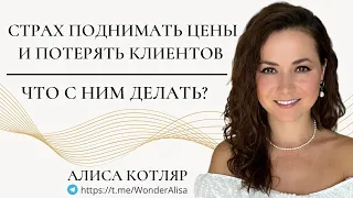 Как продавать дорого? Как поднять цену на свои услуги и не потерять клиентов/ Алиса Котляр