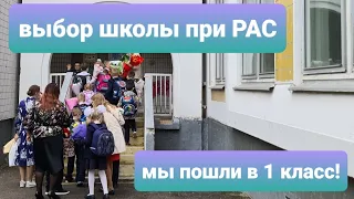 Макс пошёл в 1й класс! РАС, аутизм, выбор школы, ПМПК, программа 8.2.